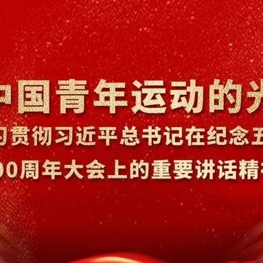 【东青分享】新时代中国青年运动的光辉指南