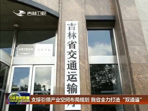 支撑引领产业空间布局规划 我省全力打造“双通道”