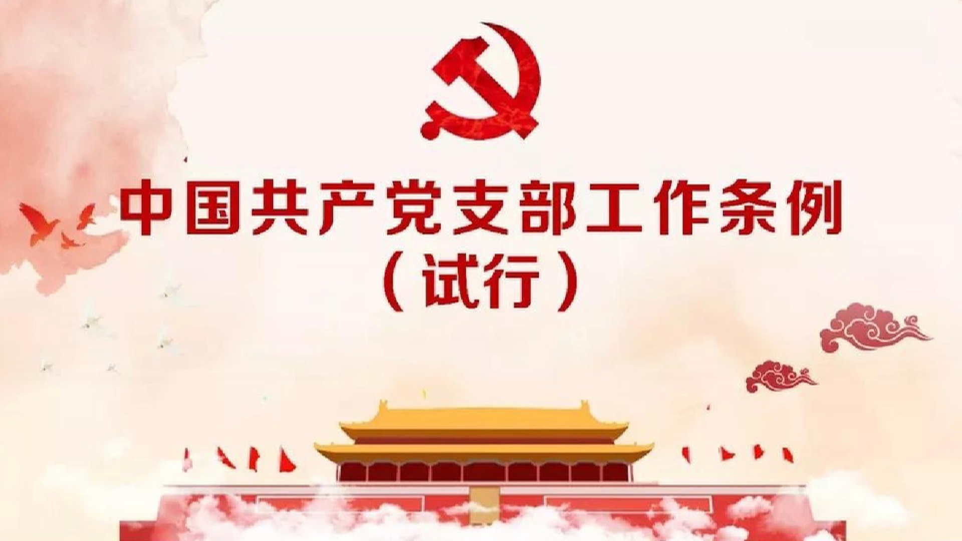 解读：《中国共产党支部工作条例(试行) 》第三章——党支部的基本任务