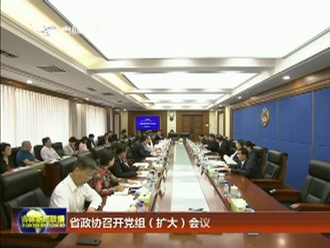 省政协召开党组（扩大）会议