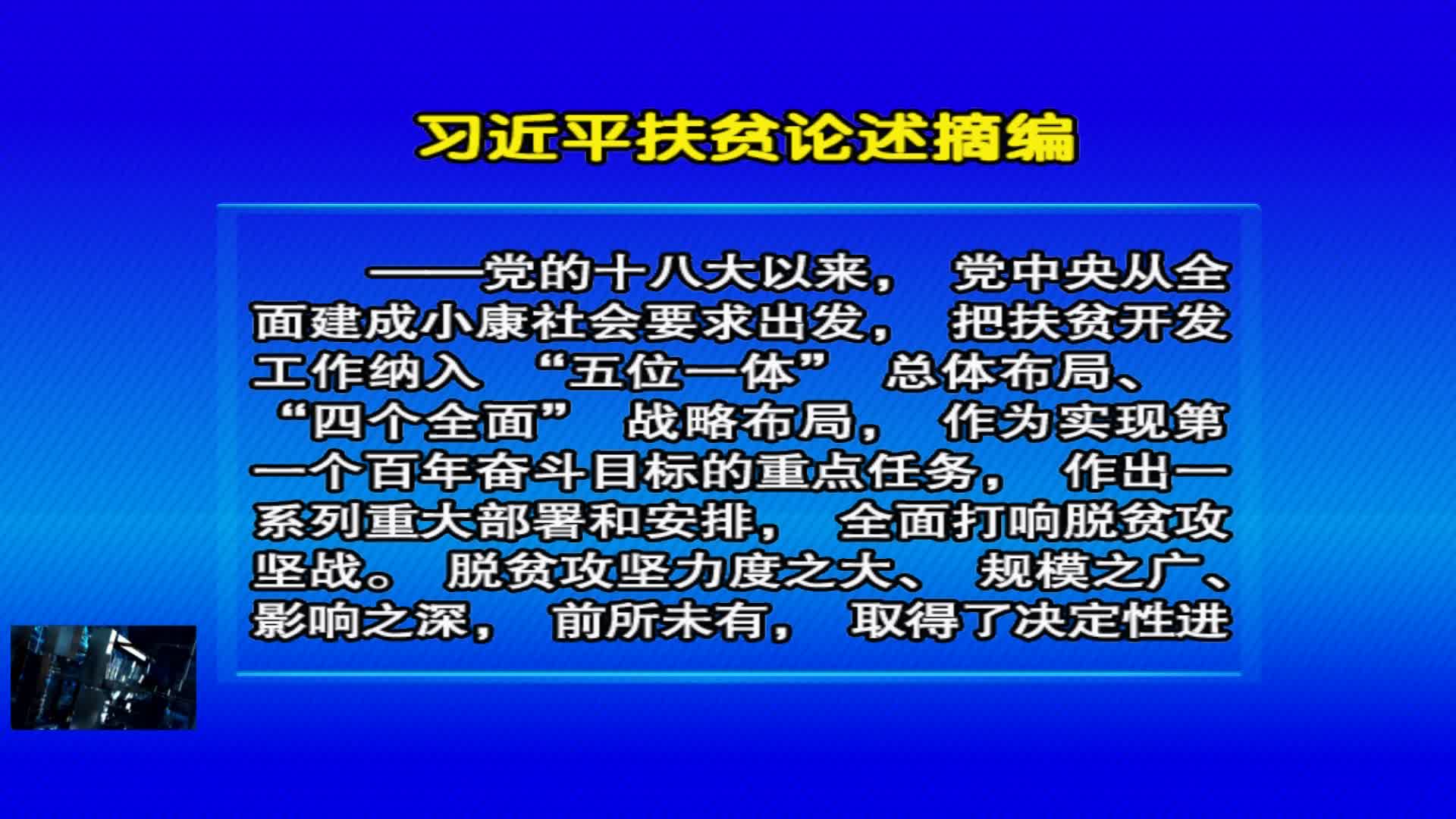 05月13日 《好好学习》习近平扶贫论述摘编