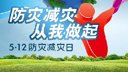 【全国防灾减灾日】防震减灾小常识（一）