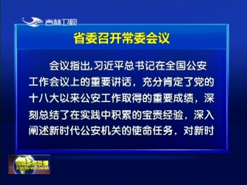 省委召开常委会议