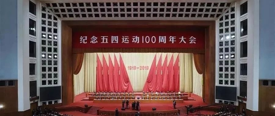 【东青分享】二论学习贯彻习近平总书记在纪念五四运动100周年大会上的重要讲话精神