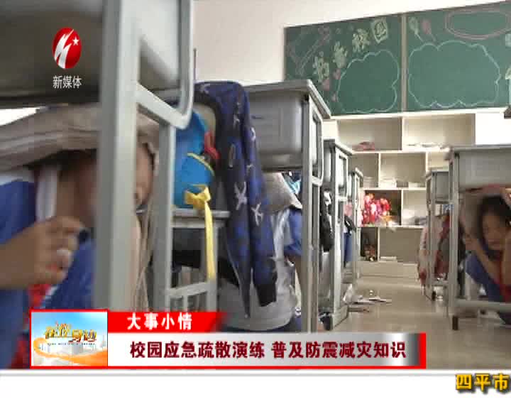 校园应急疏散演练 普及防震减灾知识
