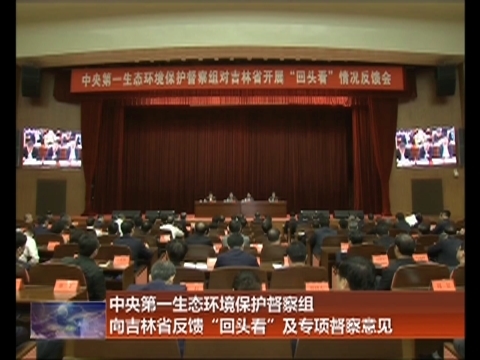 中央第一生态环境保护督察组向吉林省反馈“回头看”及专项督察意见