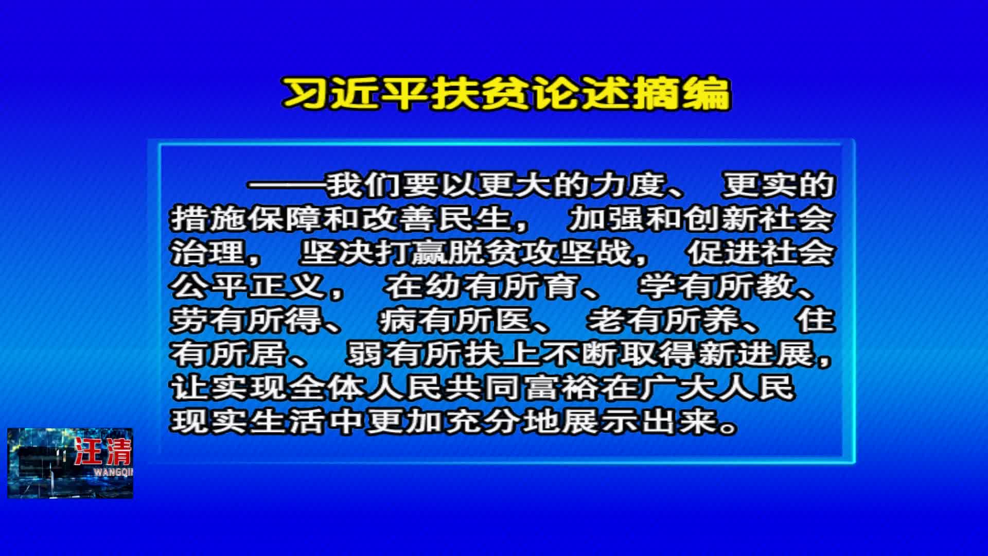 05月14日 《好好学习》习近平扶贫论述摘编