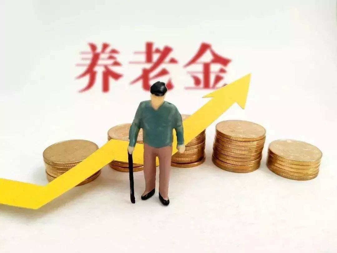 今年增加的养老金，何时能到账？