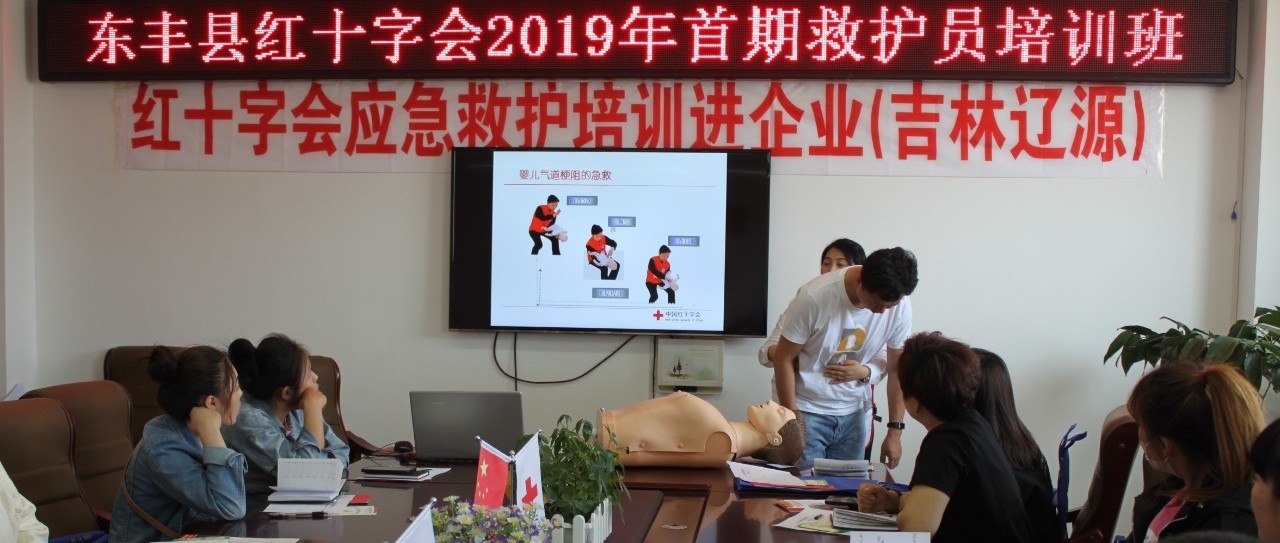 东丰县红十字会举办2019年首期救护员培训班