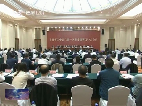 吉林省法学会八届一次常务理事（扩大）会议召开