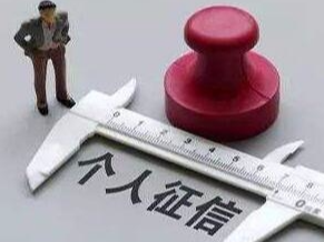 你被“5月1日新版征信”吓到了吗？刚刚真相来了