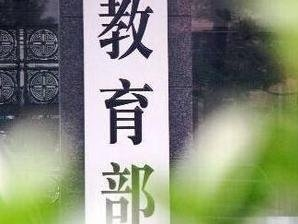 教育部：从未授权任何组织机构开展“全国百强中学”等评选活动