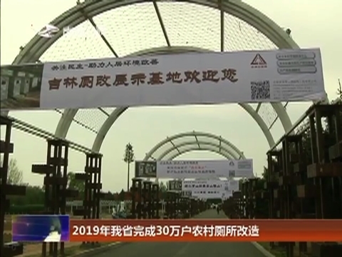 2019年我省完成30万户农村厕所改造