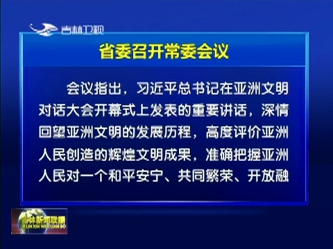 省委召开常委会议