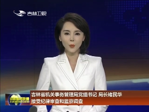 吉林省机关事务管理局党组书记、局长褚民华接受纪律审查和监察调查