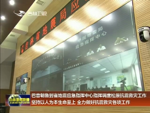 巴音朝鲁到省地震应急指挥中心指挥调度松原抗震救灾工作 坚持以人为本生命至上 全力做好抗震救灾各项工作