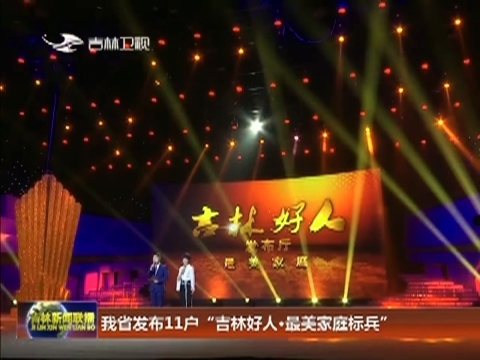 我省发布11户“吉林好人·最美家庭标兵”