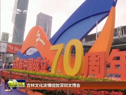 吉林文化浓情绽放深圳文博会