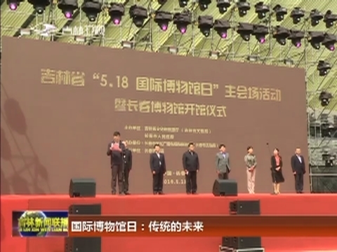 国际博物馆日：传统的未来