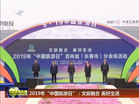 2019年“中国旅游日”：文旅融合 美好生活