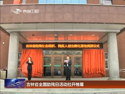吉林省全国助残日活动拉开帷幕