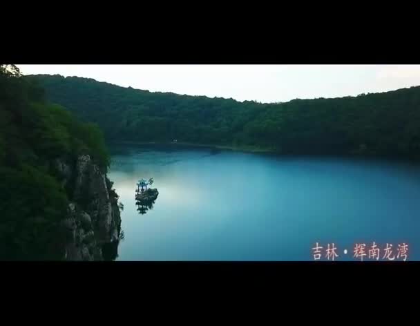 吉林·辉南龙湾