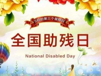 在全社会弘扬自强与助残精神