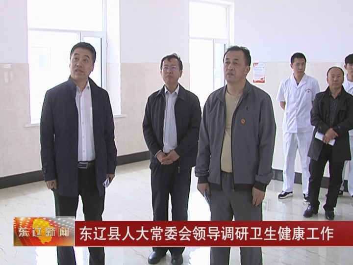东辽县人大常委会领导调研卫生健康工作