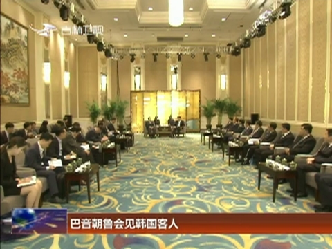 巴音朝鲁会见韩国客人