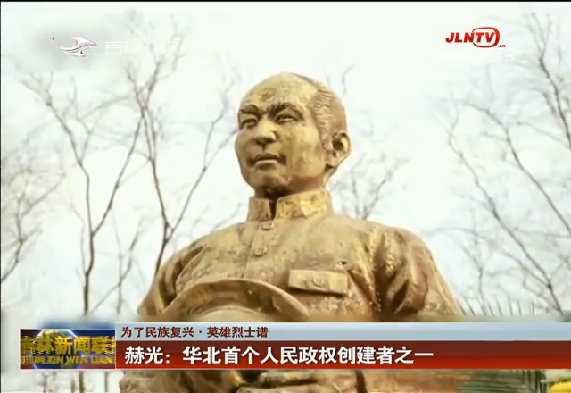 【为了民族复兴·英雄烈士谱】赫光：华北首个人民政权创建者之一