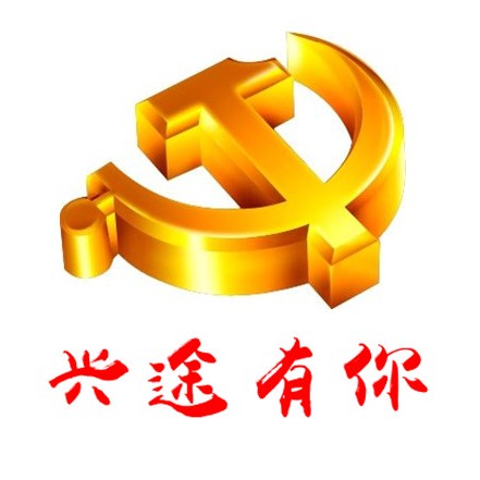 兴途有你