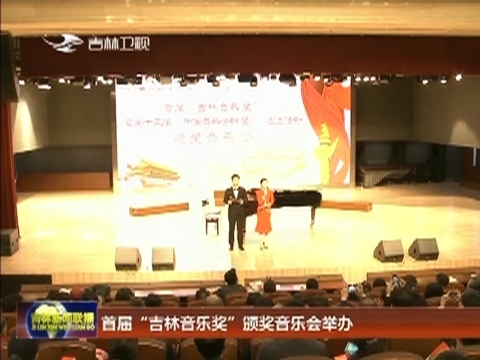 首届“吉林音乐奖”颁奖音乐会举办