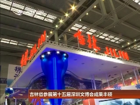 吉林省参展第十五届深圳文博会成果丰硕