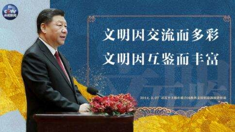 文明因交流而多彩　文明因互鉴而丰富