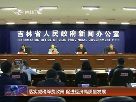 落实减税降费政策 促进经济高质量发展
