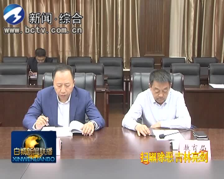 《扫黑除恶 吉林亮剑》 我市召开中央扫黑除恶督导组反馈问题整改领导小组第1次会议