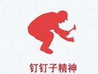 文艺创作需要“钉钉子精神”