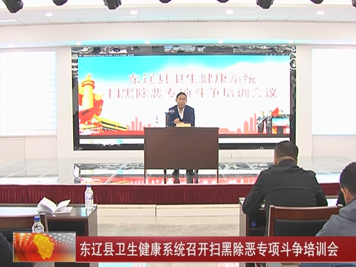 东辽县卫生健康系统召开扫黑除恶专项斗争培训会