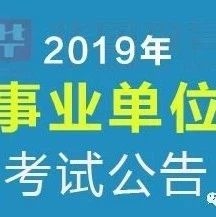 1796人！吉林市事业单位开始招聘了！