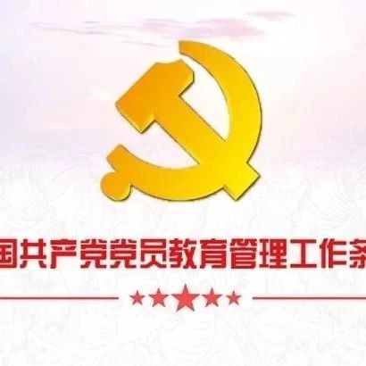 好好学习｜一图读懂《中国共产党党员教育管理工作条例》