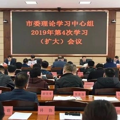 市委书记王荣新主持召开市委理论中心组2019年第4次学习会