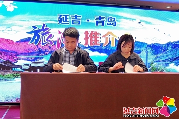 延吉旅游推介团走进青岛 两地旅行社签署战略合作协议