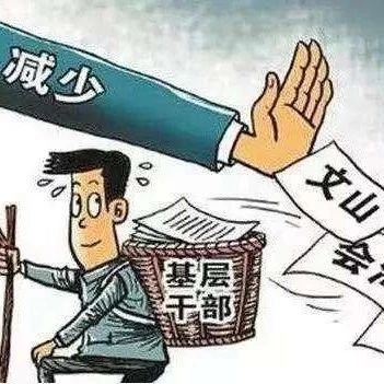 人民日报推出“基层减负进行时”系列报道——晒晒基层的形式主义