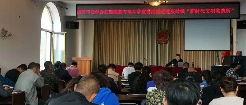 扫黑除恶 吉林亮剑│蛟河市扫黑除恶专项斗争宣讲活动走进庆岭镇新时代文明实践所