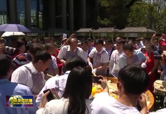 北京世界园艺博览会“吉林省日”活动拉开帷幕