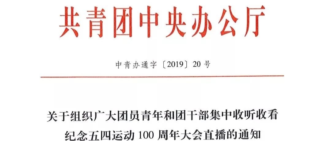 重要通知！习近平将出席纪念五四运动100周年大会并发表重要讲话丨组织广大团员青年和团干部集中收听收看