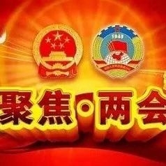 今年两会，将这样改变你的生活！