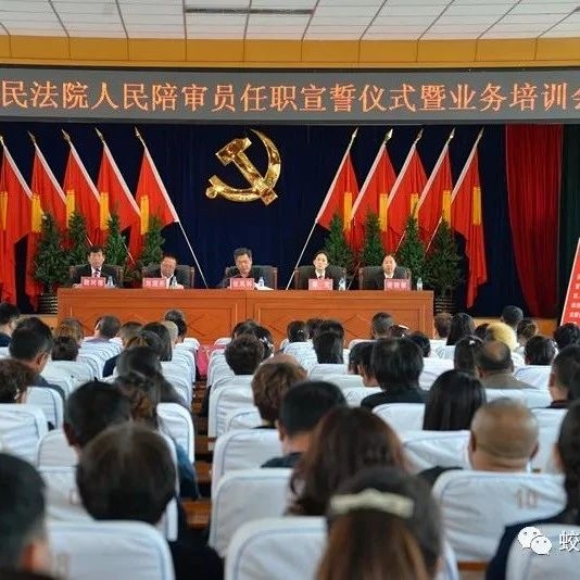 动态│市法院举行人民陪审员任职宣誓仪式暨业务培训会