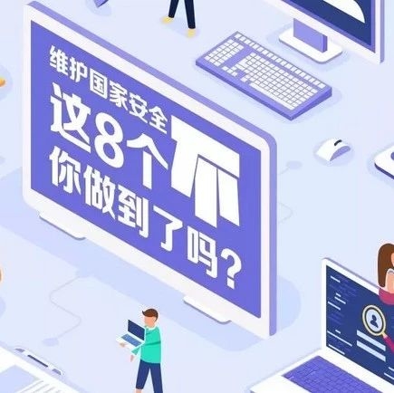 【女性之声】头条 | 维护国家安全，这8个“不”你做到了吗？