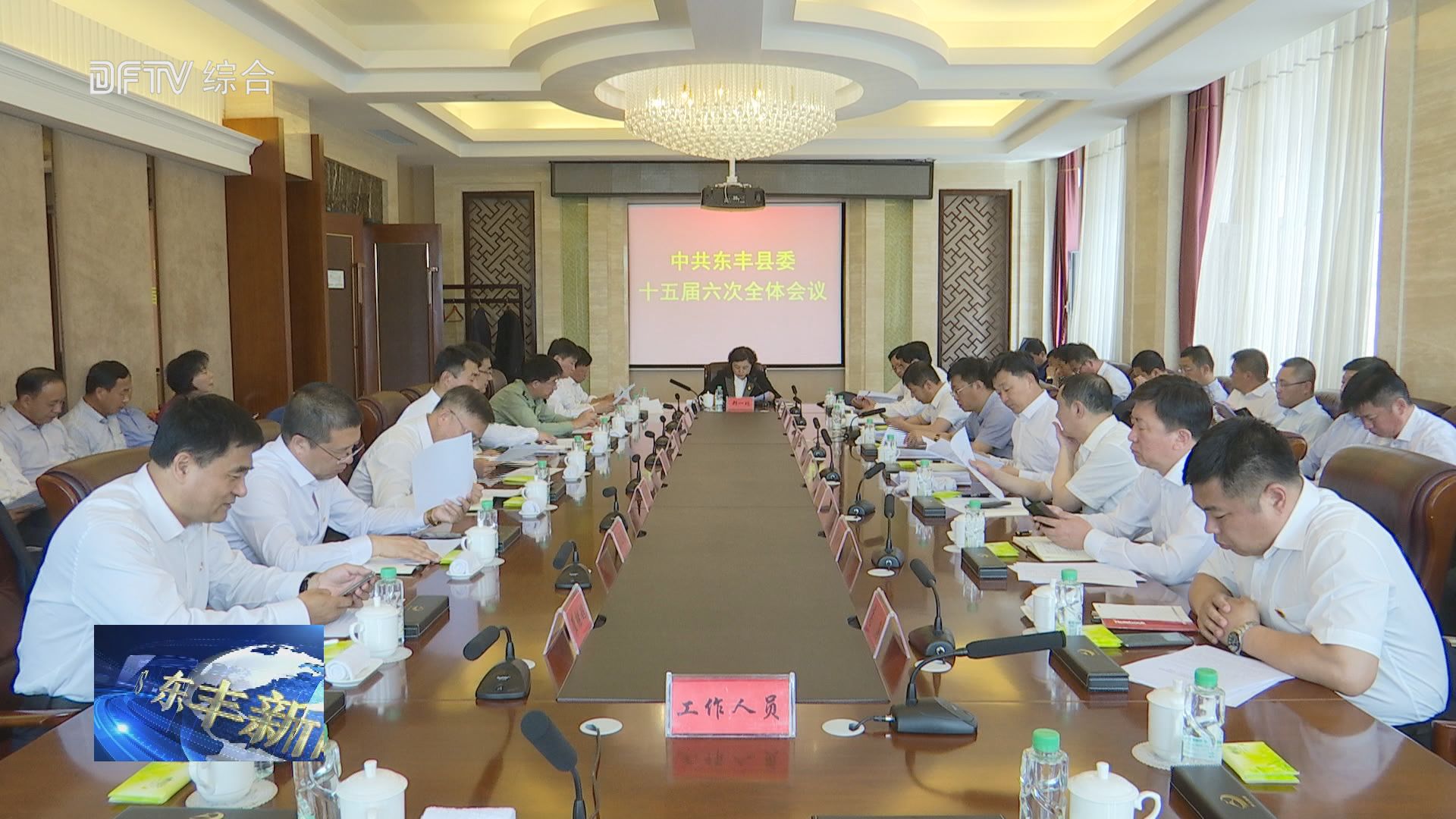 中共东丰县委十五届六次全体会议召开